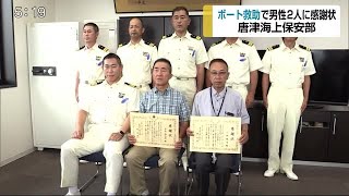 男性2人が連携 浸水のプレジャーボート排水し漁港へ曳航 4人を救助【佐賀県】 (20/08/31 18:20)