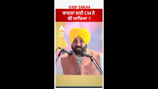 Bhagwant Mann| ਬਾਦਲਾਂ ਲਈ CM ਨੇ ਕੀ ਆਖਿਆ ?