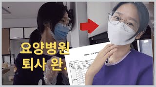 [자아실현테라피] 나이트 킵 요양병원 간호사 퇴사로그/ 급여•월급 공유함. 할머니랑 작별인사