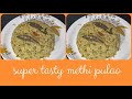 Super test methi pulao|ಸೂಪರ್ ಟೆಸ್ಟಿ ಮೇತಿ ಪಲಾವ್