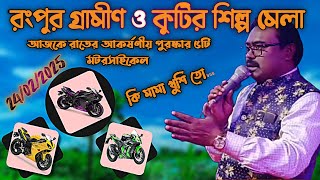 রংপুর গ্রামিন ও কুটির শিল্প মেলা লাইভ ।। Rangpur kutir shilpu Mela !! HBTV Live Stream