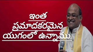 ఇంత ప్రమాదకరమైన యుగంలో ఉన్నాము # శ్రీ గరికిపాటి నరసింహారావుగారి ప్రవచనం