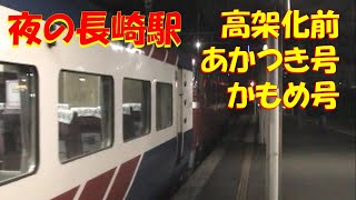 高架前　夜の長崎駅　あかつき号・かもめ号