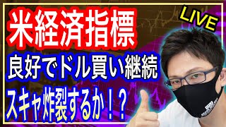 【FXリアルトレードライブ配信】米経済指標良好でドル買い継続 材料難で上値が重いが目線は上か！？気合いのスキャルピングで勝負！ドル円とポンド円相場分析と予想