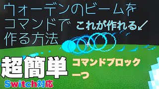 コマンドでウォーデンのビームを出す方法