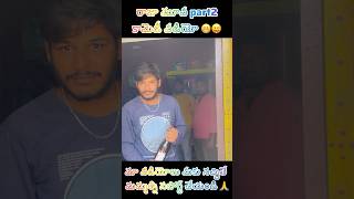 నా వల్లే ప్రాబ్లెమ్ అయితే నేను వెళ్లిపోతా 😁😝#trending #comedy #viralvideo #shorts #ytshorts #funny