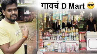 Borsut Village Shop किराणा दुकान (ग्रामीण भागातील एक जुना व्यवसाय) | Sangameshwar, Ratnagiri