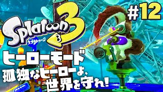 【ヒーローモードやらなイカ #12】スプラトゥーン3（Splatoon3）を実況プレイ