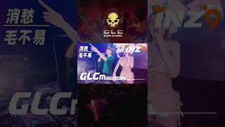 消愁-毛不易【必聽】 感受聽覺的震撼 ! 🔥 #glcmusicchannel #djremix