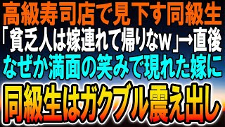 【感動】高級寿司店で高卒の俺を馬鹿にしてくる同級生と遭遇した俺。元同級生「貧乏人は嫁を連れて帰りなw」→するとニコニコ顔で現れた嫁「3時間ぶりですねｗ」→元同級生は顔面蒼白に！【泣ける話】【スカッと】