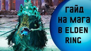 Гайд на мага в Elden Ring - часть 2 - как нагибать в Elden Ring за астролога