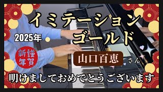 【新年2025初演奏】山口百恵さんの名曲「イミテーションゴールド」をお届け！