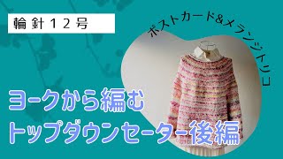 とじはぎなし！ヨークから編むトップダウンセーター後編