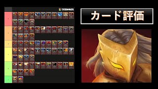 【Slay the Spire】アイアンクラッド　カード評価