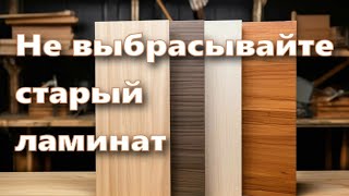 Не выбрасывайте старый ламинат. Лайфхаки для столярной мастерской