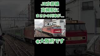 JR京都線の高槻駅に、まさかの列車がやってきた...‼︎#列車 #列車 #鉄道 #電車 #JR京都線#高槻駅