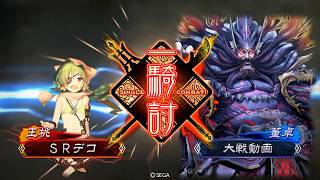 【三国志大戦４】老兵が懲りずに貂蝉と傾国を舞う141【VS群４暴虐】