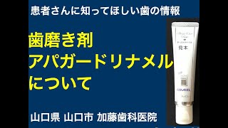 歯磨き剤 アパガードリナメル について