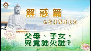 白雲禪師《解惑篇》動畫版023＿父母、子女究竟誰欠誰？