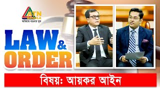 আয়কর আইন | ল এন্ড অর্ডার | Law and Order | Law Program | ATN Bangla Talkshow