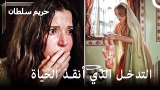 هرم تنقذ طفل السلطانة خديجة | حريم السلطان