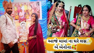 લગ્નમાં ગયા મામાં ને ત્યાં🥰//Lagnma Gaya Mama Ne Tya😇 #gujrativlog # deshivlog #rinkaldodiyvlogs