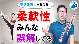 「柔軟性なんかより○○大事よ！」姿勢・動作改善トレーナー”姿勢改善士”が教える！