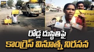 రోడ్ల దుస్థితిపై కాంగ్రెస్ వినూత్న నిరసన || Congress Party || Jammikunta || BIG TV