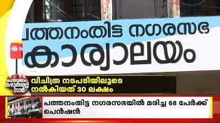 മരിച്ചവർക്കും പെൻഷനോ...? പത്തനംതിട്ട നഗരസഭയിൽ മരിച്ച 68 പേർക്ക് പെൻഷൻ | പൊതുജനം കഴുതയല്ല സാർ