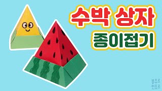 🍉 수박이~ 왔어요! 🌞 ORIGAMI WATERMELON BOX 📦 수박 종이접기┃수박 상자┃예쁜상자 만들기┃과일 종이접기