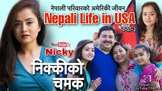 गायीका निक्की र उनको परिवारको भोगाई Nicky Karki \u0026 Her Family in USA