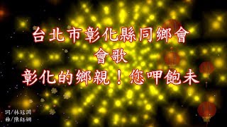 彰化的鄉親！您呷飽未 台北市彰化縣同鄉會 會歌 最新創作詞曲 2019-9