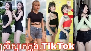 #Soriyan ស្រីស្អាតរាំក្នុង.TikTok ខ្មែរVSឡាវ idol.in.tiktok តំបន់ស្រីស្អាត