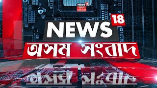 LIVE : Prime Time News | Paltan Bazar ৰ হোটেলত উদ্ধাৰ IIT গুৱাহাটীৰ ছাত্ৰীৰ মৃতদেহ | IIT Guwahati