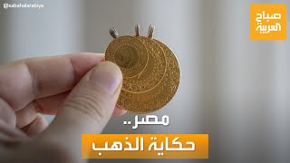 صباح العربية | تعرف بالأرقام على حكاية الذهب في مصر