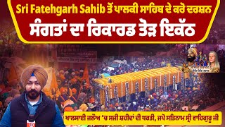 Sri Fatehgarh Sahib ਤੋਂ ਪਾਲਕੀ ਸਾਹਿਬ ਦੇ ਕਰੋ ਦਰਸ਼ਨ, ਸੰਗਤਾਂ ਦਾ ਰਿਕਾਰਡ ਤੋੜ ਇਕੱਠ | Pro Punjab Tv