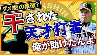 【岡田彰布】阪神タイガースの暗黒時代に勃発した確執。ダメ虎の象徴と呼ばれた天才打者とは？岡田彰布が天才にかけた一言に涙【阪神】