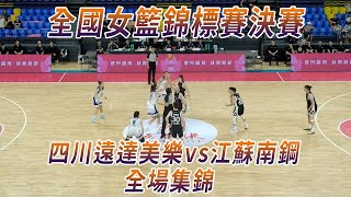 中國女籃大換血！2024全國女子籃球錦標賽 四川vs江蘇|全場集錦-20240829