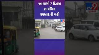 આગામી 7 દિવસ સાર્વત્રિક વરસાદની વકી | #gujaratrain #gujaratweather #rain #tv9gujarati #shorts