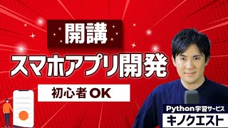 【新クラス｜スマホアプリ開発】初心者OK！基礎知識や開発環境のセットアップから作り方まで＜話題のChatGPTと連携したアプリも作れる＞