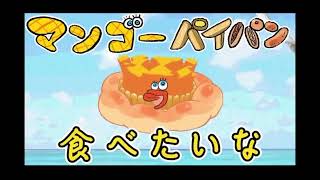 マンゴーパイ○ン食べたいなー、、、ん？