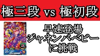 sdbh バトスポ 極三段 vs 極初段　界王神ＥＬ