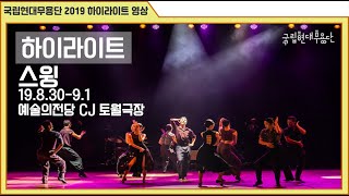 [하이라이트] 2019 국립현대무용단 \