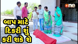 Baap Mate Dikari Shu Kari shake shey | Gujarati Comedy | One Media