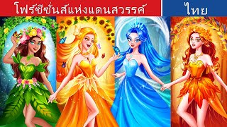 โฟร์ซีซั่นส์แห่งแดนสวรรค์ 🌻🌞🍁 | The Four Seasons of Fairyland in Thai | @WoaThailandFairyTales