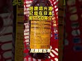 日本超市的中国紹興酒 北海道 札幌 黄酒