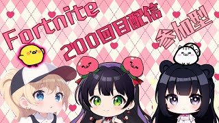 [Fortnite ]ゼロビ🍬参加型🍬200回目配信♥️いつも応援ありがとうございますっ🤓初見さん.初心者さん大歓迎ですっ!!200