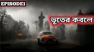 ভূতের কবলে episode 1