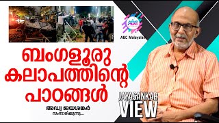 ബംഗളൂരു  കലാപത്തിന്റെ പാഠങ്ങൾ.അഡ്വക്കേറ്റ് ജയശങ്കർ സംസാരിക്കുന്നു.