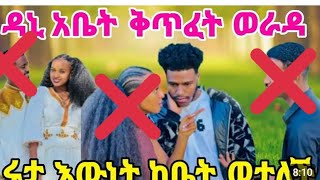 ኡኡኡበሉሉሉ ጉድ ኮነው ማንን. እንመን በዛአሁንስ